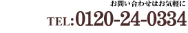 䤤碌ϤڤˡTEL:0120-24-0334