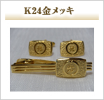 K24金メッキ